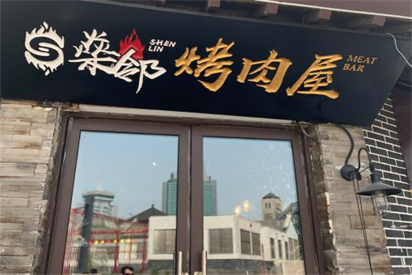燊邻烤肉屋 燊邻烤肉屋