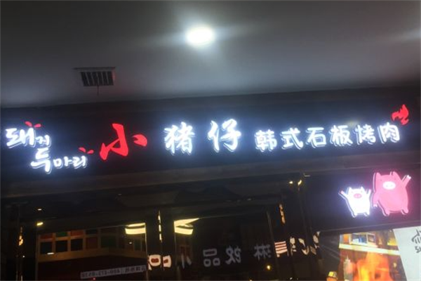 小猪仔石板烤肉