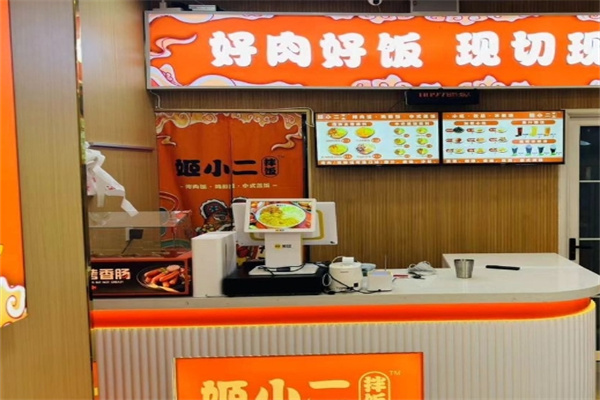 姬小二拌饭加盟
