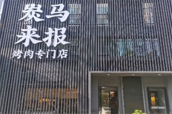 炭马来报烤肉 炭马来报烤肉