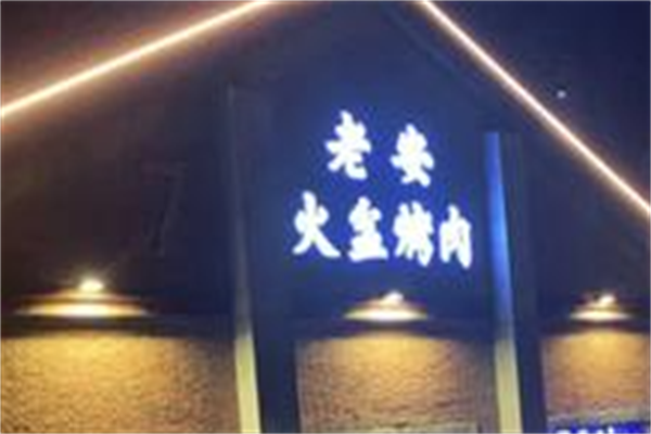 老安火盆烤肉