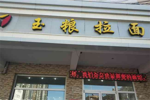 玉粮拉面