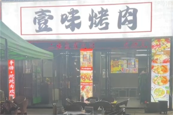 壹味烤肉 壹味烤肉