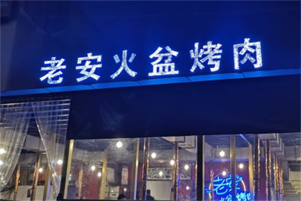 老安火盆烤肉