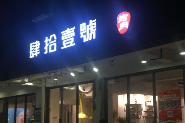 肆拾壹號烤肉 肆拾壹號烤肉