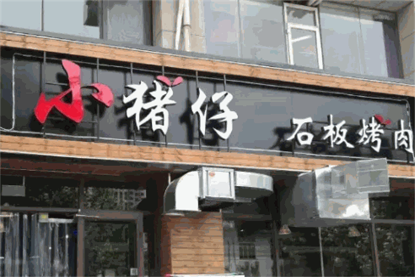 小猪仔石板烤肉
