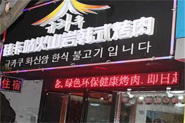 硅卡咕火山岩韩式烤肉