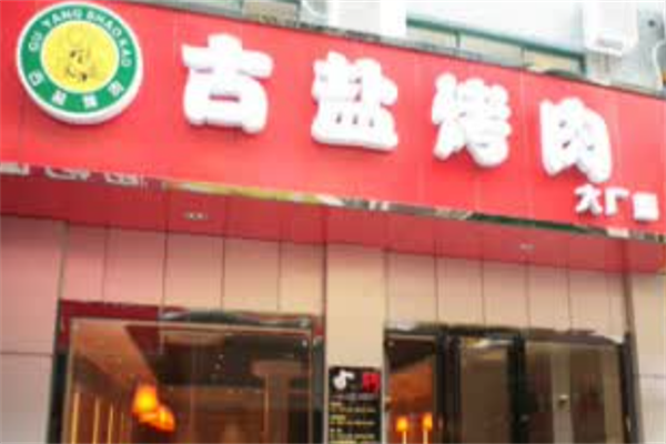 古盐烤肉