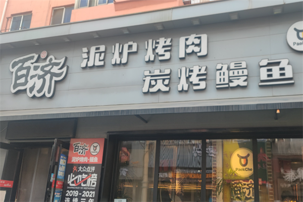 百济韩国炭火烤肉