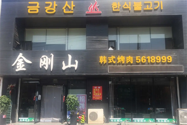 金刚山韩式烤肉