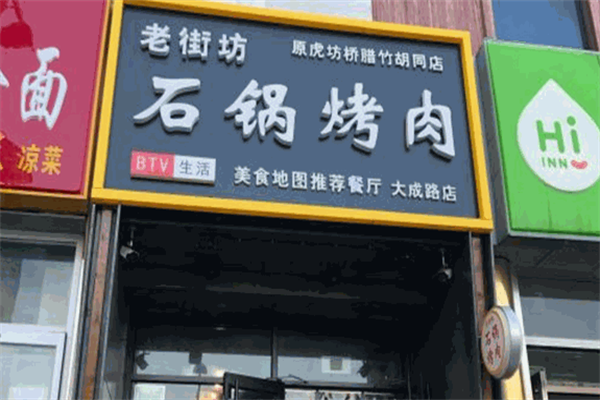 老街坊石锅烤肉
