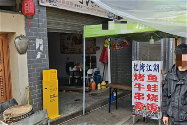 忆烤江湖