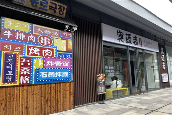 奥迈吉韩国烤肉 奥迈吉韩国烤肉