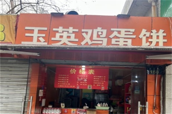 玉英鸡蛋饼加盟