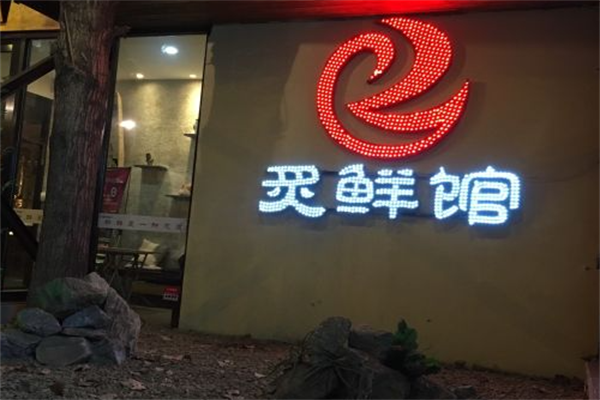 炙鲜馆烤肉