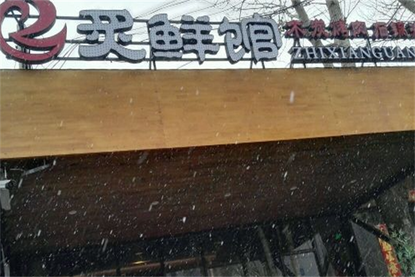 炙鲜馆烤肉
