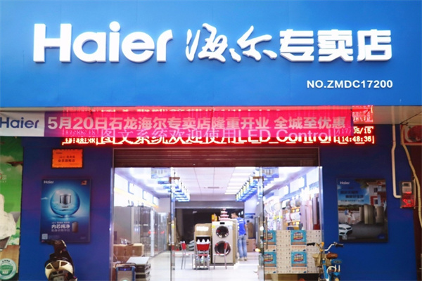 海尔专卖店 海尔专卖店