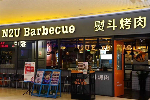 N2U烤肉 N2U烤肉