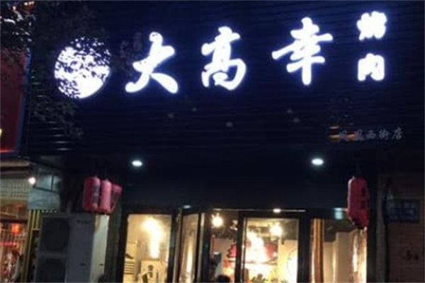 大高幸烤肉
