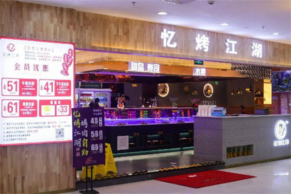 忆烤江湖