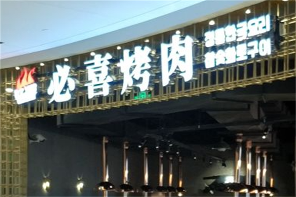必喜烤肉 必喜烤肉