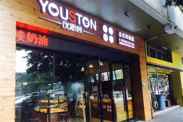 优思顿法式烘焙屋