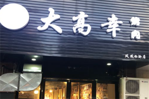 大高幸烤肉
