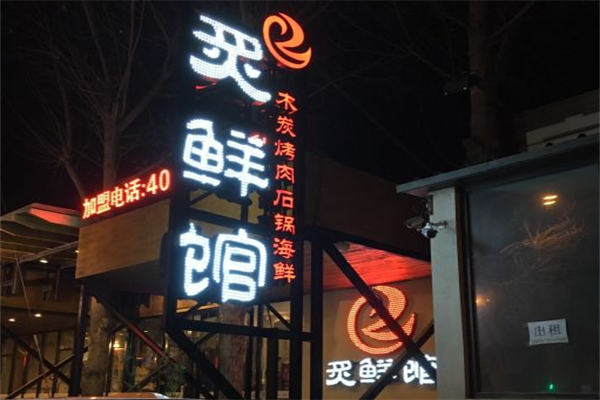炙鲜馆烤肉