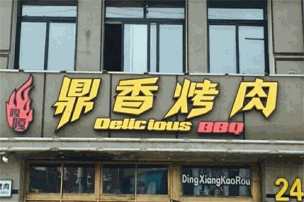 鼎香烤肉