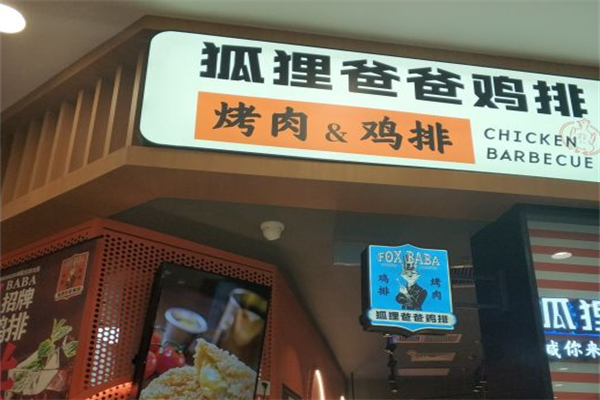 狐狸爸爸烤肉鸡排