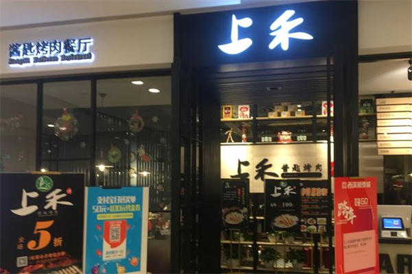上禾酱匙烤肉 上禾酱匙烤肉