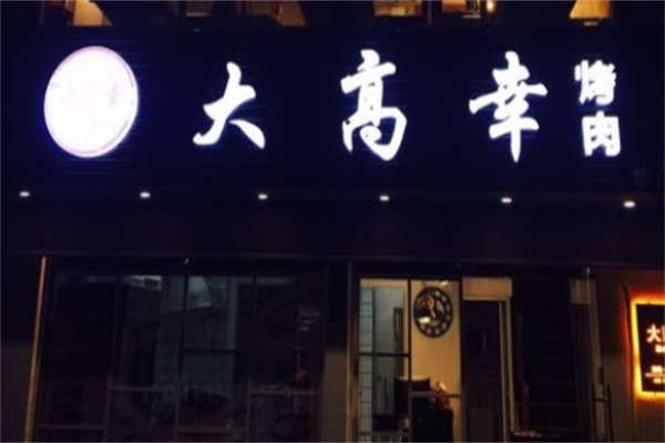 大高幸烤肉