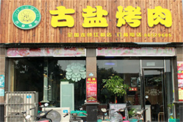 古盐烤肉