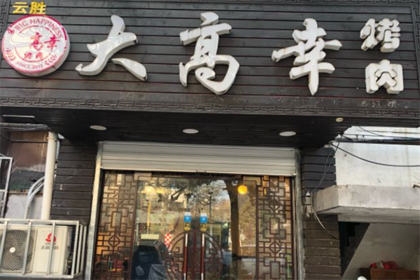 大高幸烤肉