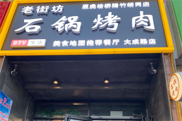 老街坊石锅烤肉