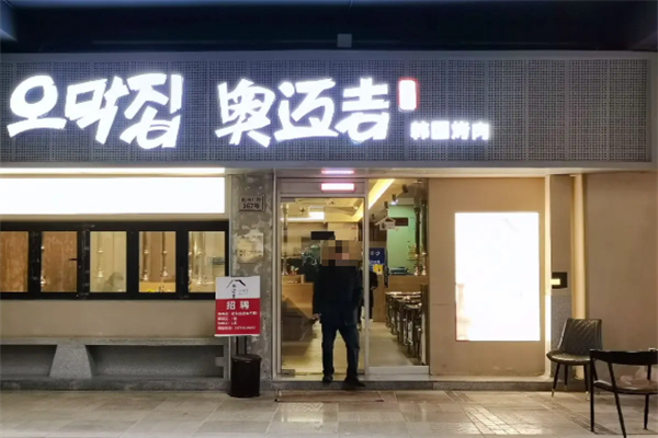 奥迈吉韩国烤肉 奥迈吉韩国烤肉