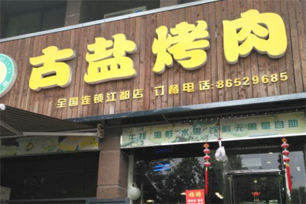 古盐烤肉