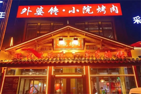 外婆馋小院烤肉 外婆馋小院烤肉