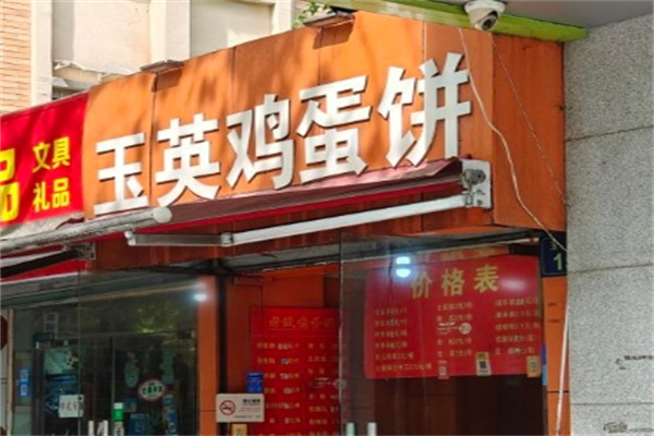 玉英鸡蛋饼加盟