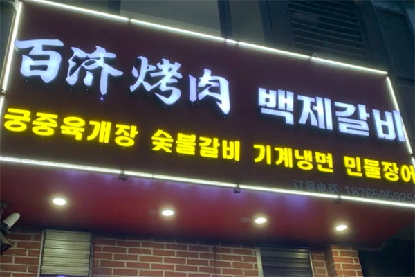 百济韩国炭火烤肉