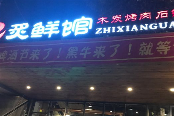 炙鲜馆烤肉