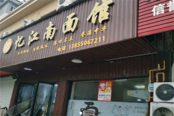 忆江南面馆加盟