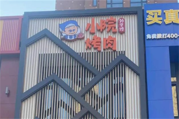外婆馋小院烤肉 外婆馋小院烤肉