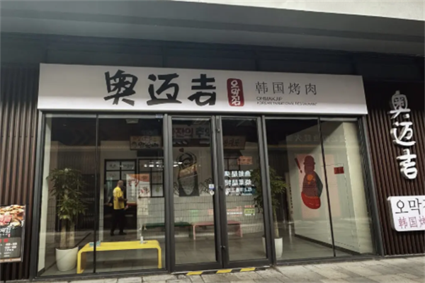 奥迈吉韩国烤肉 奥迈吉韩国烤肉