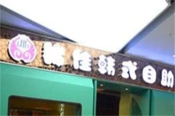 锦佳韩式烤肉店 锦佳韩式烤肉店