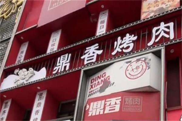 鼎香烤肉