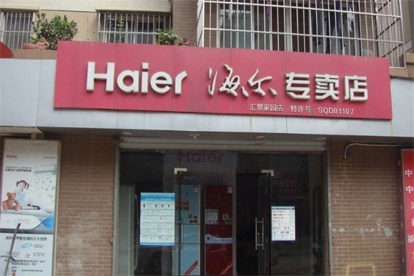 海尔专卖店 海尔专卖店