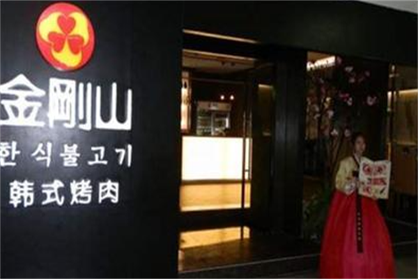 金刚山韩式烤肉