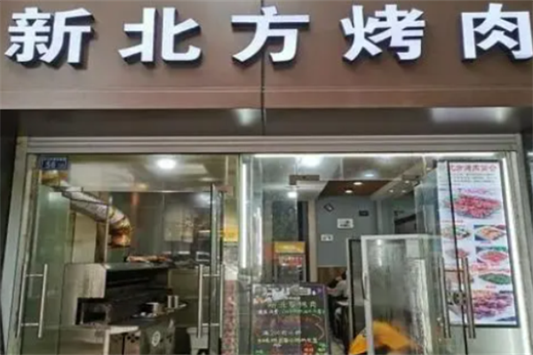 新北方烤肉