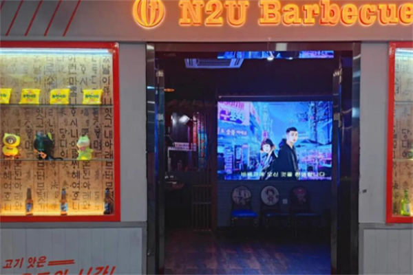 N2U烤肉 N2U烤肉
